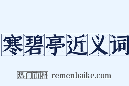 寒碧亭近义词是什么意思的图片